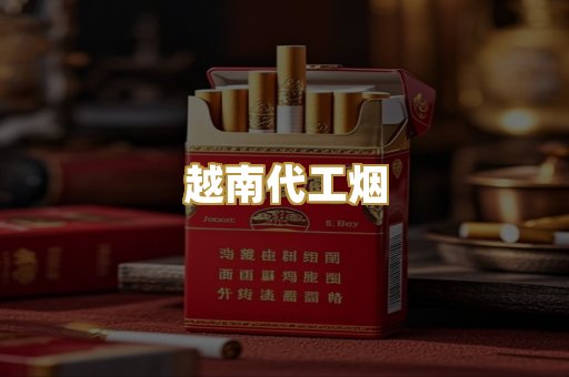 越南代工烟